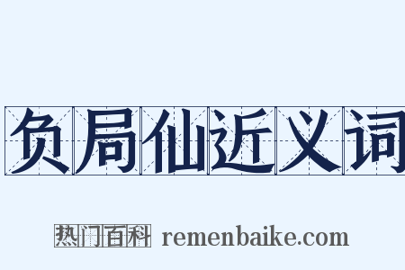 负局仙近义词是什么意思的图片